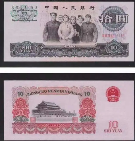 第三套人民币10元大团结价格 65年10元真假辨别图解