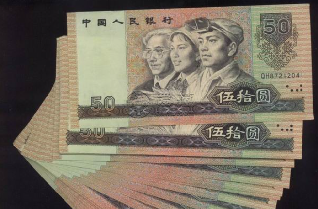 第四套人民币50元值多少钱    1990年50元钱回收价格表