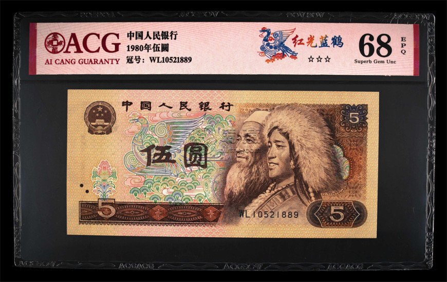 1980年5元人民币值多少钱      1980年5元钱单张回收价格表