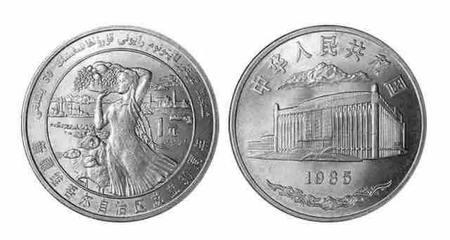 新疆自治区留念币 1985年新疆留念币价钱