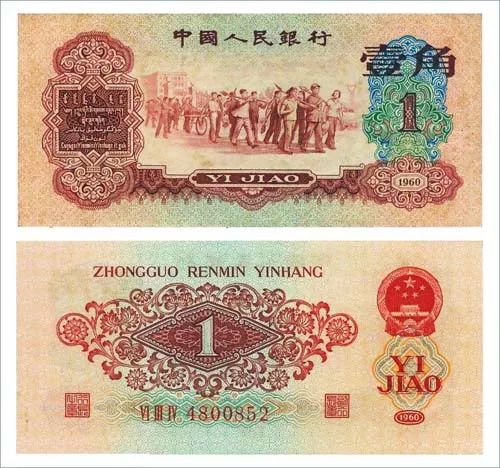 中国人民銀行壹角赤1960年貴重-