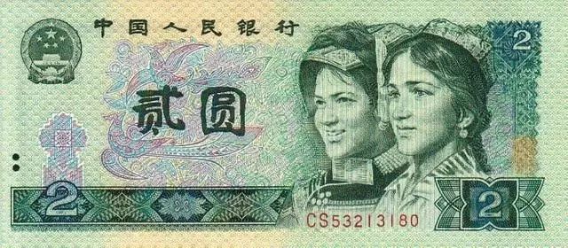 1980年2元纸币值多少钱1980年2元纸币价格表