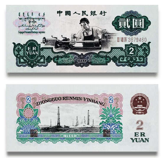 1960年2元纸币回收价格表1960年2元纸币真假辨别