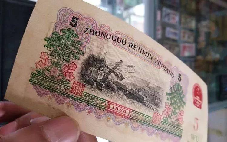1960年5元纸币旧的值多少钱1960年5元纸币真假
