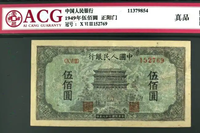 bat365官网登录第一套人民币500元正阳门值多少钱 1949年500元正阳门(图1)