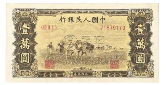 1949年10000元人民币值多少钱1949年1万元双马耕地纸币市场价格-第一黄金网