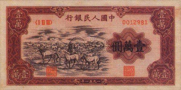 第一版人民币10000元牧马最新价格万元牧马图价格