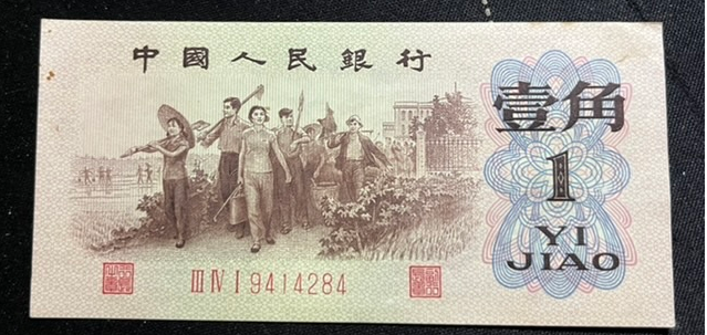一角背绿水印冠号62年背绿水印一角纸币收藏价格