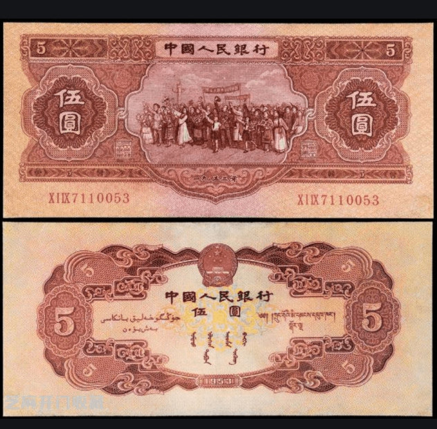 1953年的五块钱纸币值多少钱 1953年五元最新价值分析