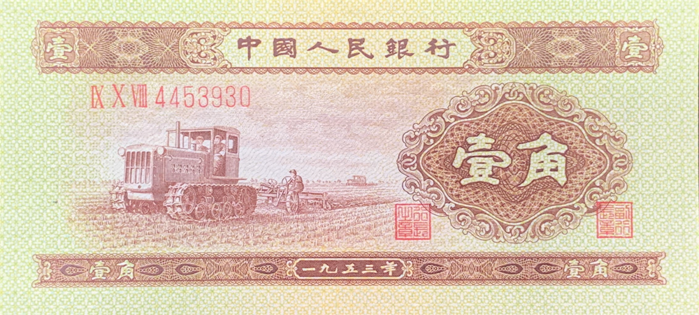 1953年1角纸币最新价格1953一角钱纸币价格表-第一黄金网