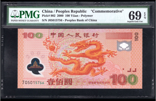 的一个见证跨世纪的纪念品,主图案是一条龙,是央行首张发行的塑料钞
