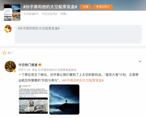 孙宇晨“星辰大海”计划开通微博超话 网友：太空船票变盲盒，会玩！