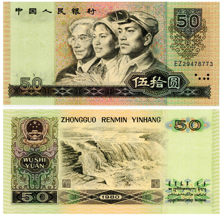1980年50元纸币最新价格 1980年50元纸币值多少钱
