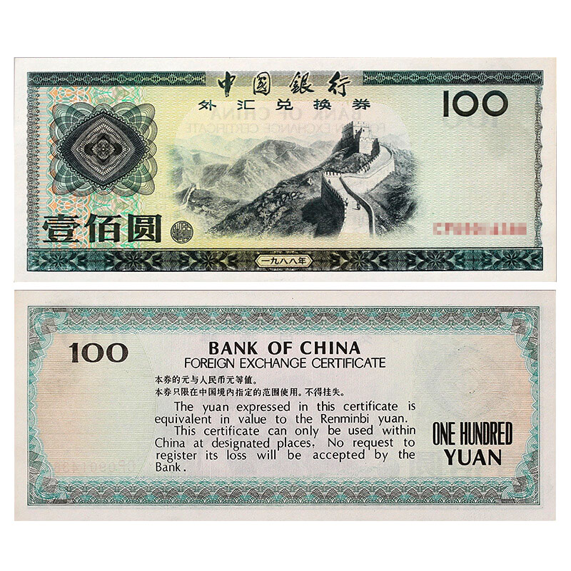 1979年100元外汇券价格1979年100元外汇券值多少钱-第一黄金网