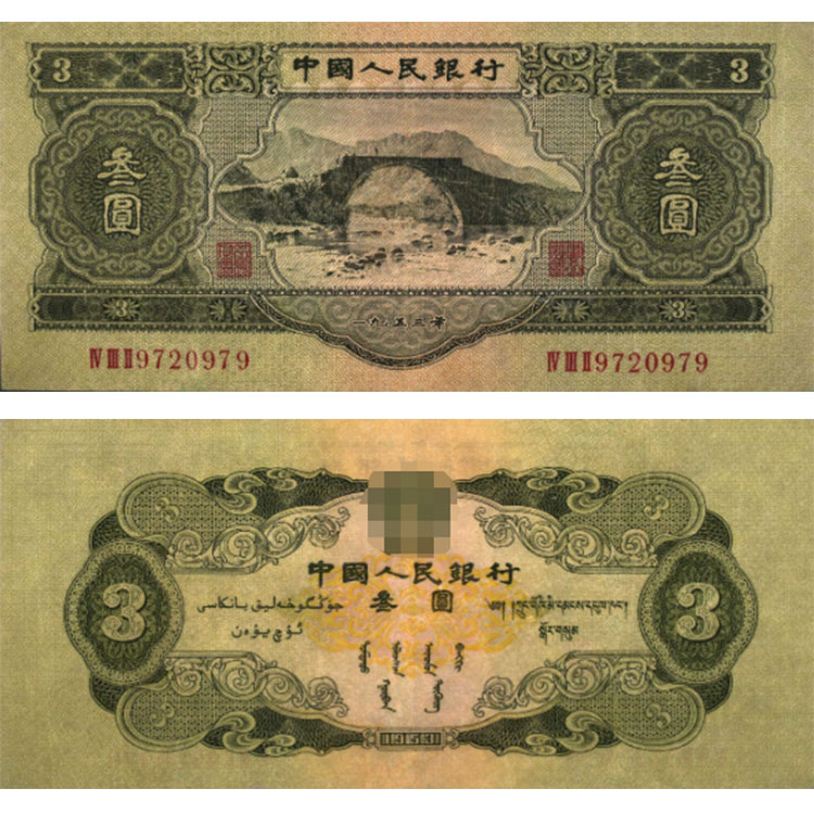 1953年三元人民币值多少钱53年3元人民币价格行情-第一黄金网