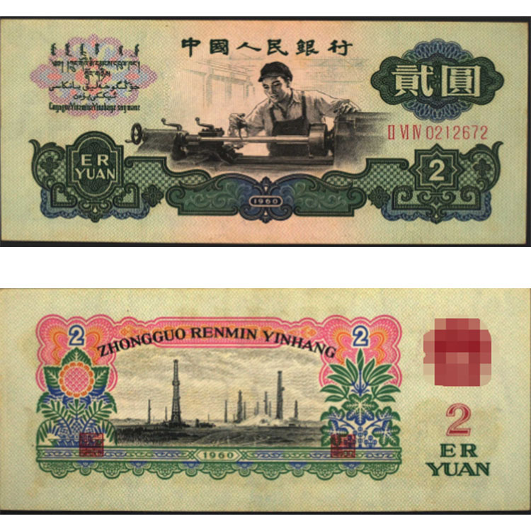 梧州回收钱币 1960年2元人民币价格表收藏