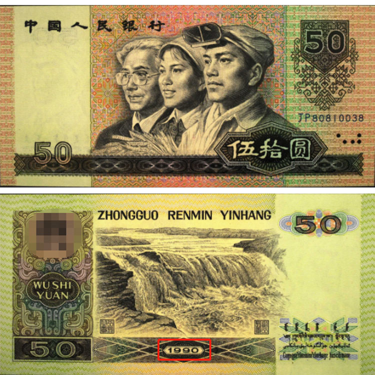 宣城回收钱币 1990年50元纸币价格表