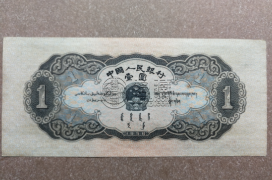 黑1元多少钱 1956年黑一元值多少钱