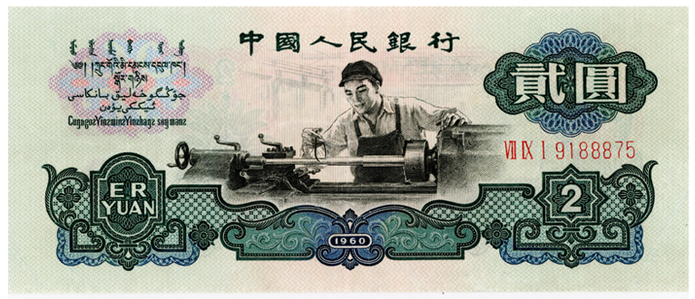 1960年2元<a target='_blank' href='http://www.dyhjw.com/usd-cny/'>人民币</a>价格表 1960年2元纸币价值多少