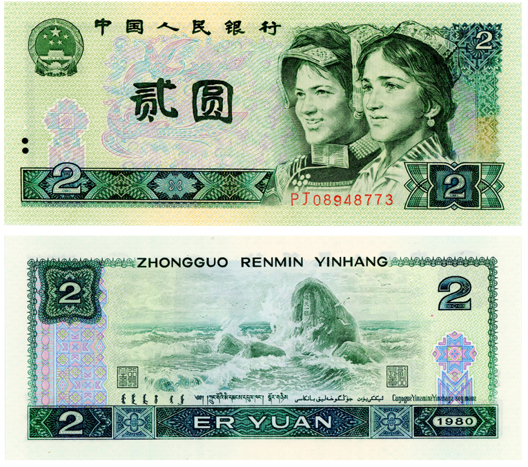 1980年2元纸币一刀最新价格 1980年2元纸币值多少钱