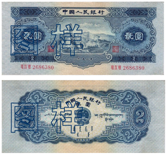 1953年2元纸币值多少钱1953年2元纸币收藏价值-第一黄金网