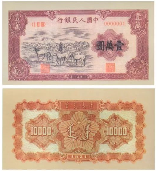 1951年10000元牧马最新价格一版币一万元牧马图回收价格-第一黄金网