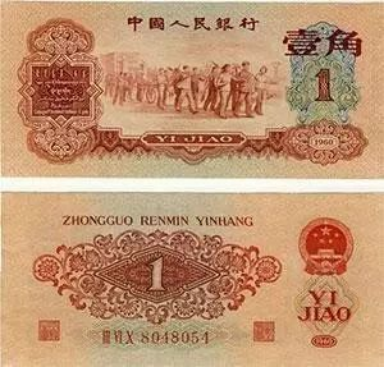 枣红一角纸币回收价格   1960年1角纸币最新价格