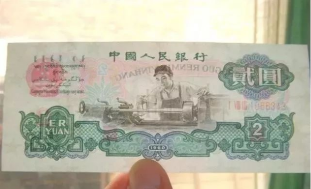 天博官网1960年车工2元价钱 三版币2元最新价钱(图1)