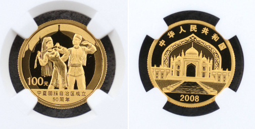 宁夏50周年金银纪念币价格    08年宁夏成立50周年金银币价格多少