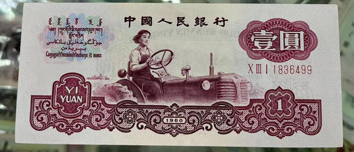 第三版人民币1元豹子号值多少钱    拖拉机一元最新价格