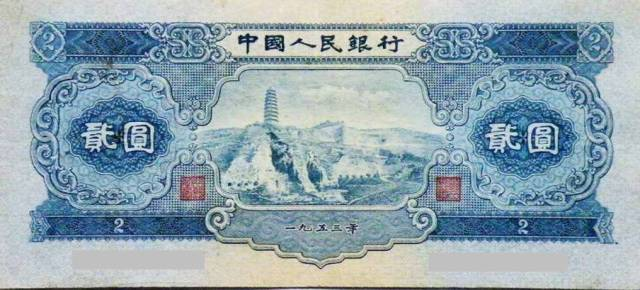 1953年两元价格   宝塔山2元值多少钱