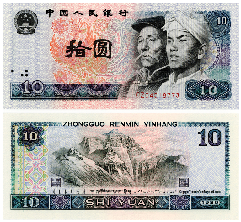 第四套10元人民币图片及价格 第四版10元人民币现在的价格
