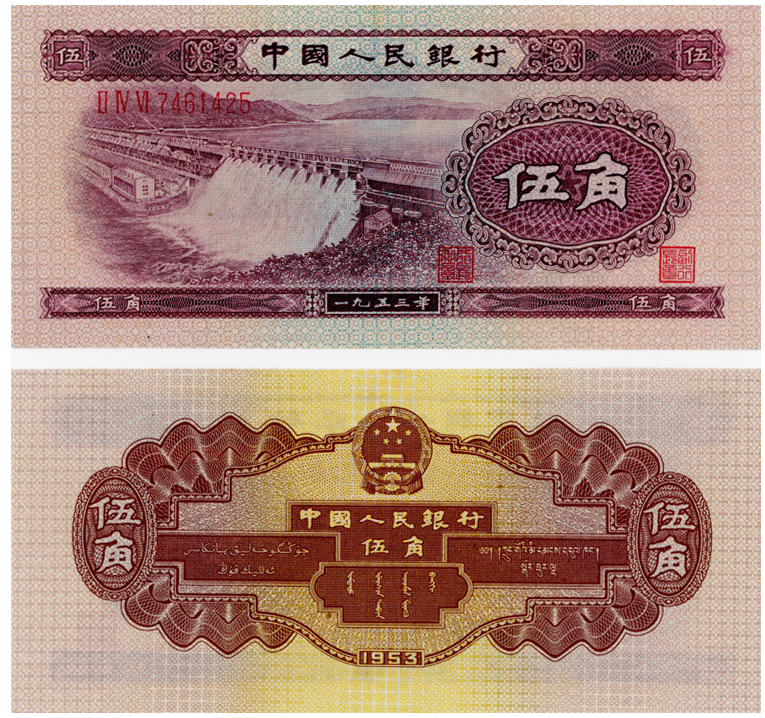1953年五角人民币值多少钱 1953年5角值多少钱