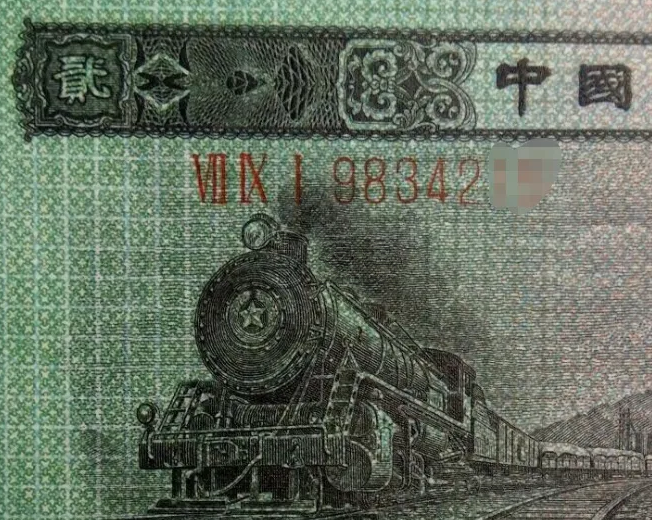 1953年2角人民币现在价值多少钱 2角火车头多少钱