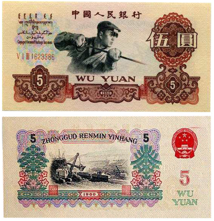 1960年5元人民币图片及价格 1960年5元人民币相当于现在多少钱