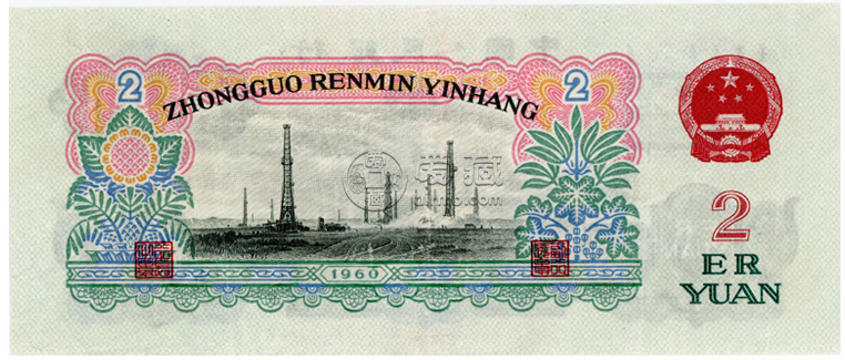 1960版2元十张连号人民币价格是多少 1960年二元车工纸币价格