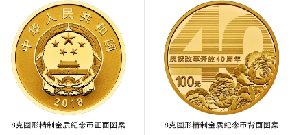 改革开放40周年纪念金银币最新价格 改革开放40周年纪念金银币图片