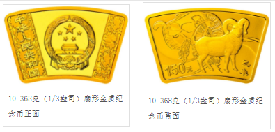 2015年1/3盎司扇形生肖羊金币价格 2015年扇形金币值多少钱