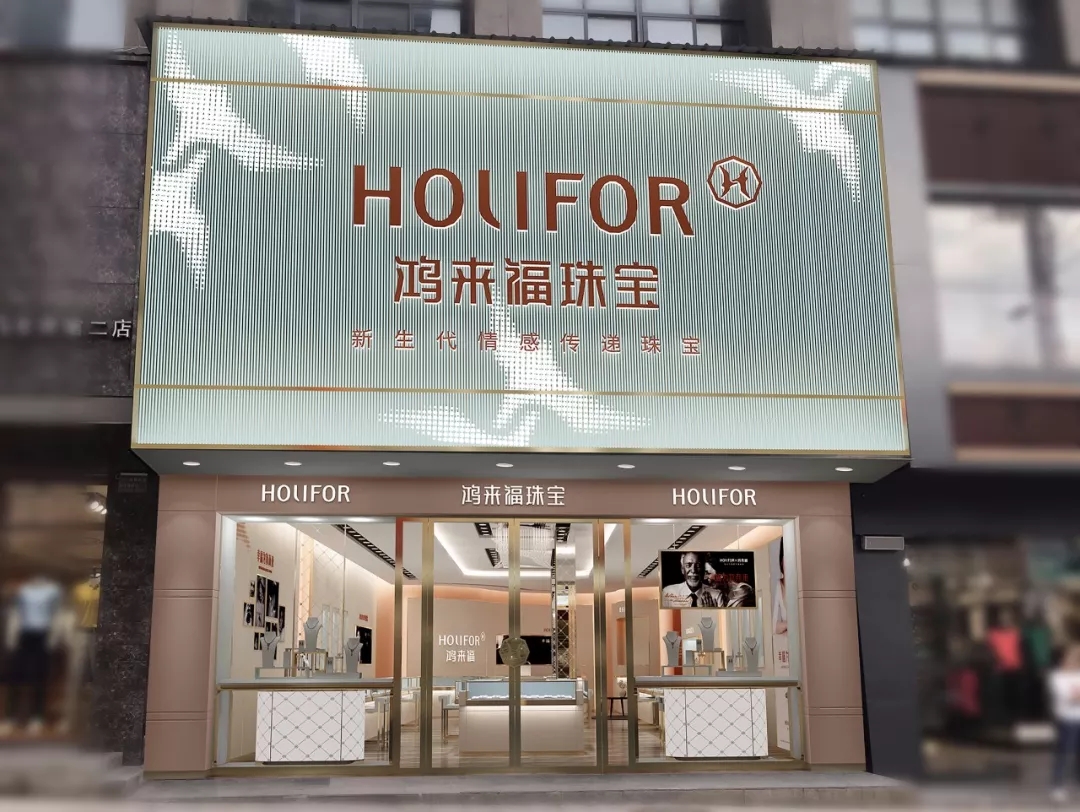 holifor 鸿来福珠宝抚州旗舰店盛大开业