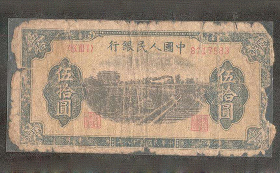 第一套人民币五十元铁路火车纸币