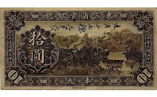 东北纸币2.jpg