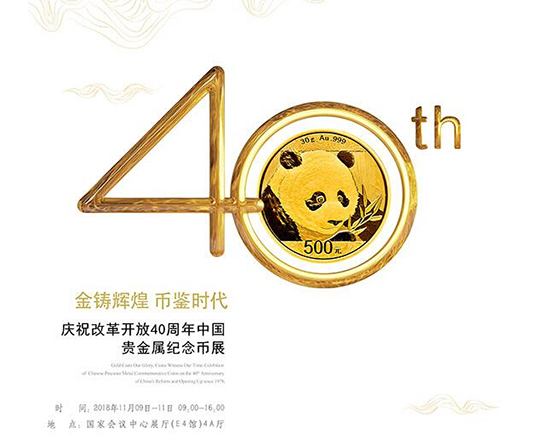 际钱币博览会开幕在即 庆祝改革开放40周年中