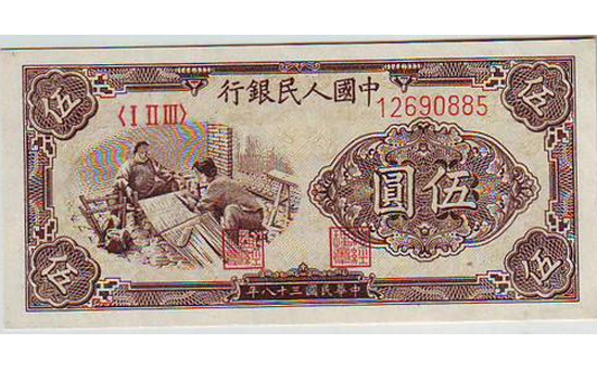 1949年五元织布纸币收藏价值“前途璀璨” 第一套人民币大全套回收价格