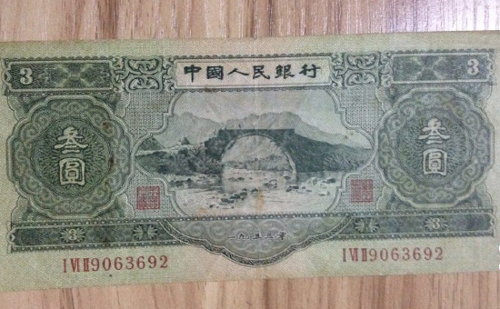 “苏三币”1953年3元纸币.jpg