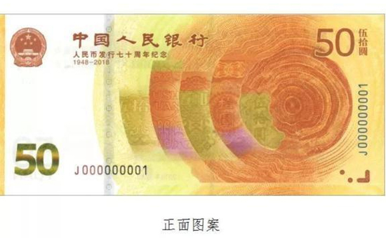 “一钞一币”双双亮相! 人民币发行70周年纪念钞2018年12月28日起兑换