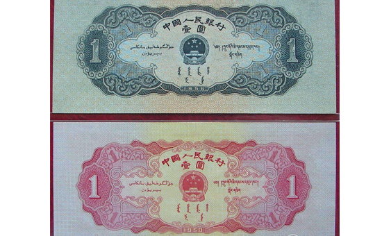 53年红一元与56年黑一元纸币浅析 附第二套人民币价格(2018年1月4日)