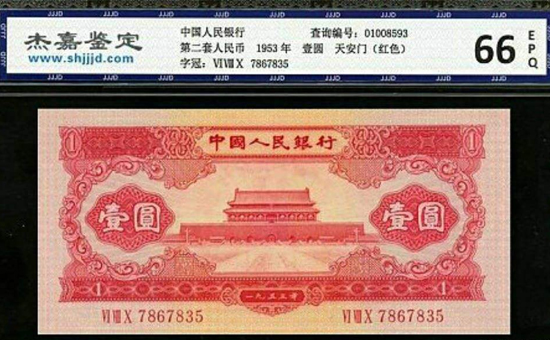 53年红一元与56年黑一元纸币浅析 附第二套人民币价格(2018年1月4日)