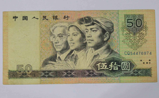 四版币1980年50元纸币价格涨至2000元-骗局滋生收藏钱币一定要擦亮眼睛.jpg