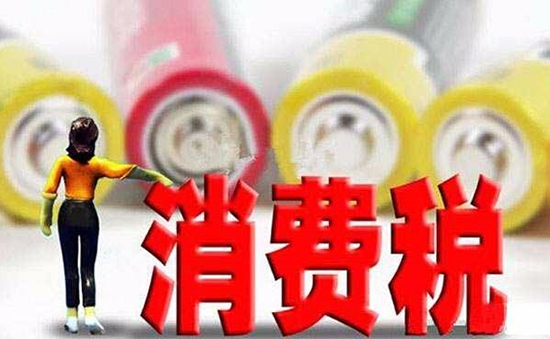 消费税.jpg