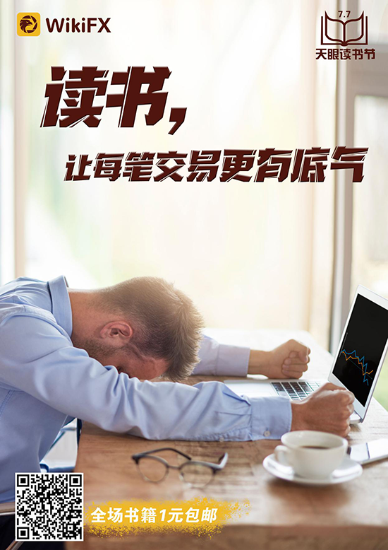 打造外汇界的“文艺复兴”--首届天眼读书节 16本行业硬货书籍1元包邮到家 打造外汇界的“文艺复兴”--首届天眼读书节 16本行业硬货书籍1元包邮到家